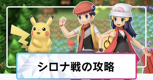 ポケモンダイパリメイク シロナの使用ポケモンと攻略 チャンピオン sp 神ゲー攻略