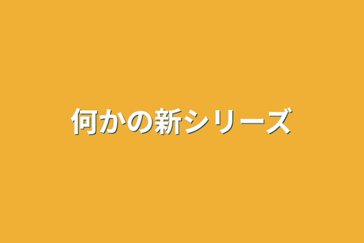 「何かの新シリーズ」のメインビジュアル