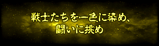 戦士たちを一色に染め、闘いに挑め