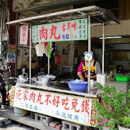 埔里施家肉丸