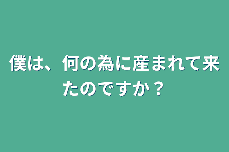 「僕は、何の為に産まれて来たのですか？」のメインビジュアル