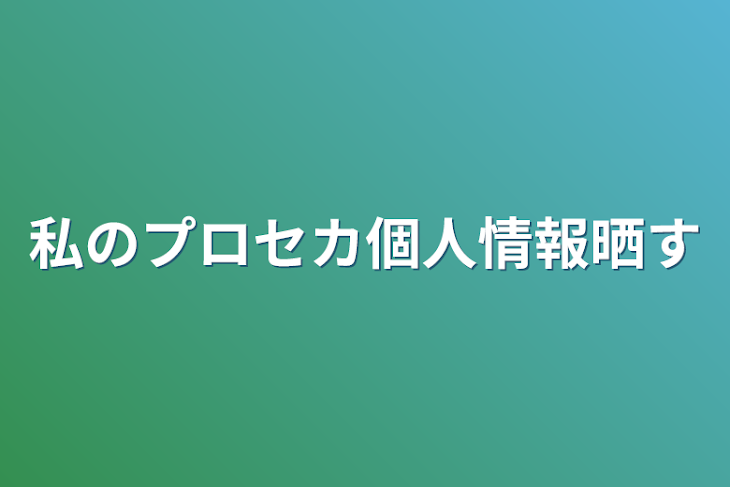 「私のプロセカ個人情報晒す」のメインビジュアル