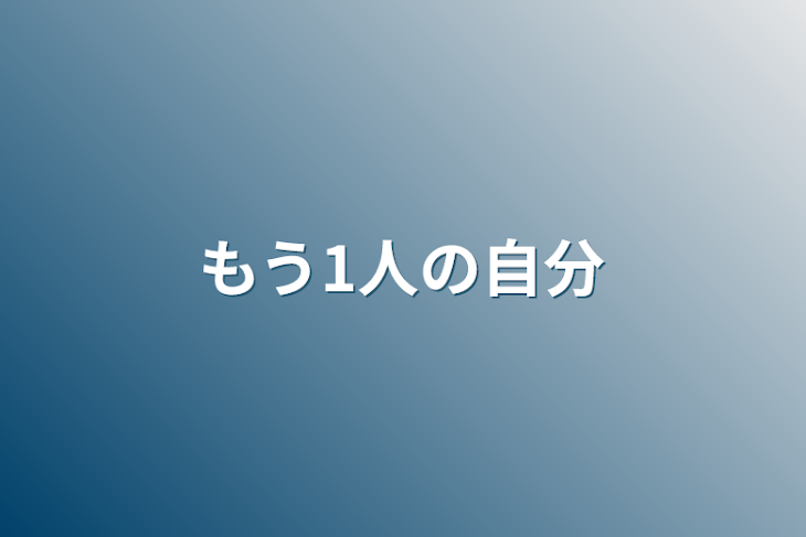 「もう1人の自分」のメインビジュアル