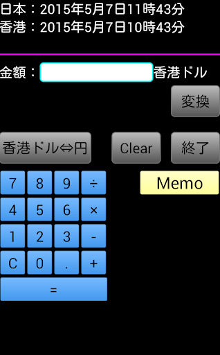 香港ドル計算機：電卓・メモ帳機能つき