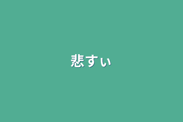 「悲すぃ」のメインビジュアル