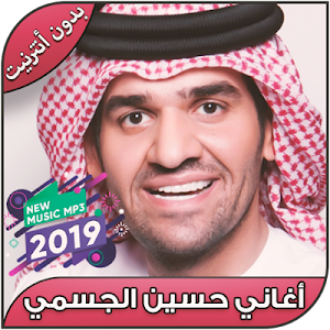 تحميل أغاني حسين الجسمي بدون نت Hussein Jasmi 2019 Apk أحدث