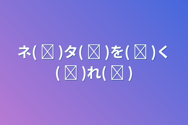 「ネ( ᐛ )タ( ᐛ )を( ᐛ )く( ᐛ )れ( ᐛ )」のメインビジュアル