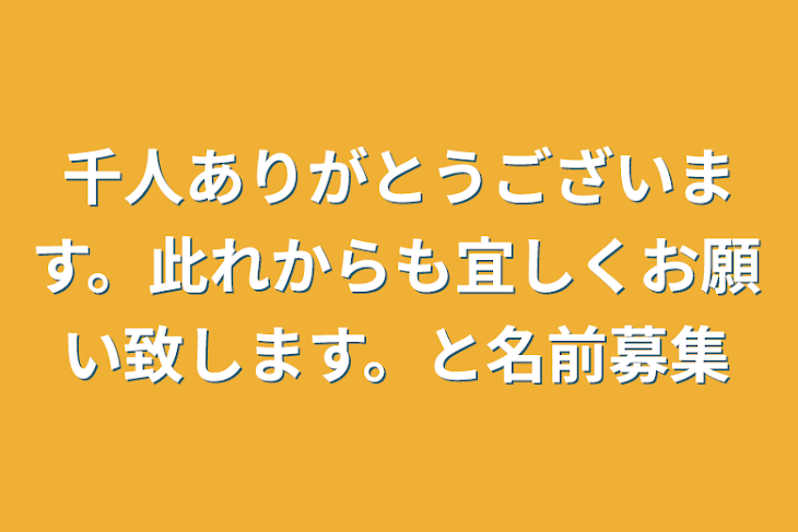 「千人ありがとうございます。此れからも宜しくお願い致します。と名前募集」のメインビジュアル