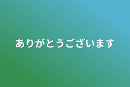 ありがとうございます