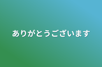 「ありがとうございます」のメインビジュアル