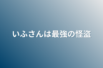 「いふさんは最強の怪盗」のメインビジュアル