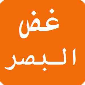 Download فوائد غض البصر For PC Windows and Mac