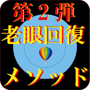 Download 視力回復第2弾 老眼改善トレーニング メソッド For PC Windows and Mac