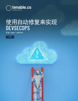 使用自动修复来实现 DevSecOps