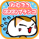 ねむネコどきどきブランコ～無料ねこゲームアプリ～ - Androidアプリ