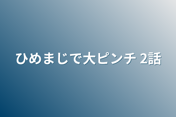 「ひめまじで大ピンチ  2話」のメインビジュアル