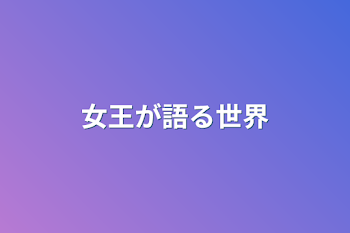 「女王が語る世界」のメインビジュアル