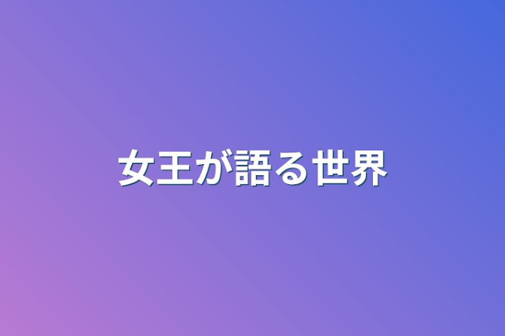 「女王が語る世界」のメインビジュアル