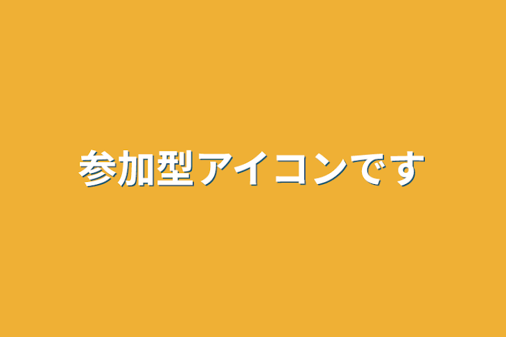 「参加型アイコンです」のメインビジュアル