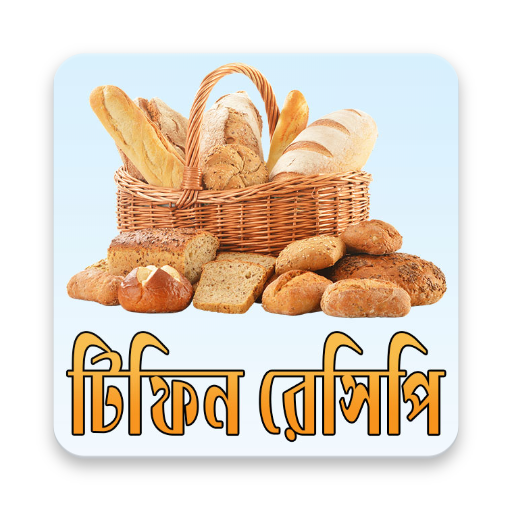 টিফিন রেসিপি  Tiffin Recipe