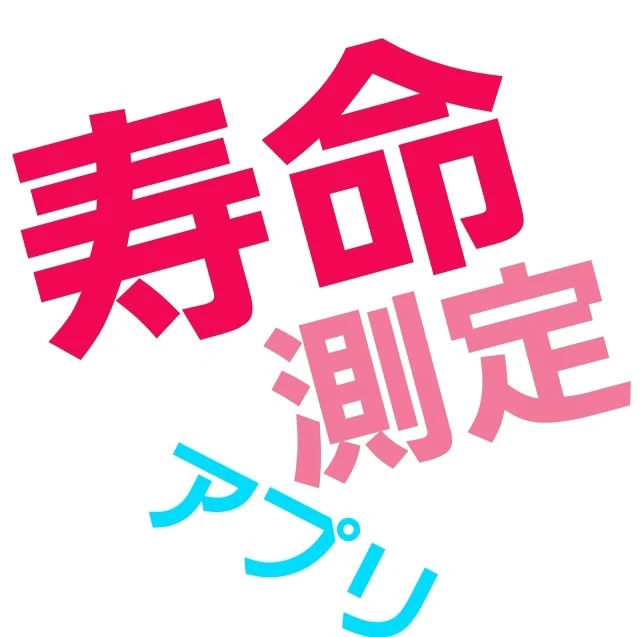 「寿命測定アプリ」のメインビジュアル