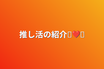 推し活の紹介⸜❤︎⸝