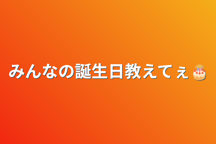 「みんなの誕生日教えてぇ🎂」のメインビジュアル