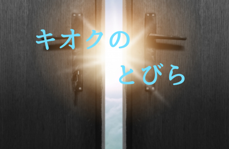 「キオクのとびら最終日」のメインビジュアル