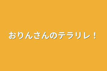 おりんさんのテラリレ！