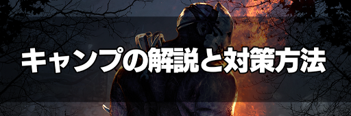 Dbd キャンプとは 対策方法とするべきタイミング Dead By Daylight 神ゲー攻略