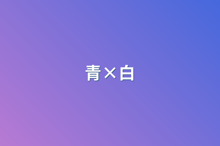 「青×白」のメインビジュアル