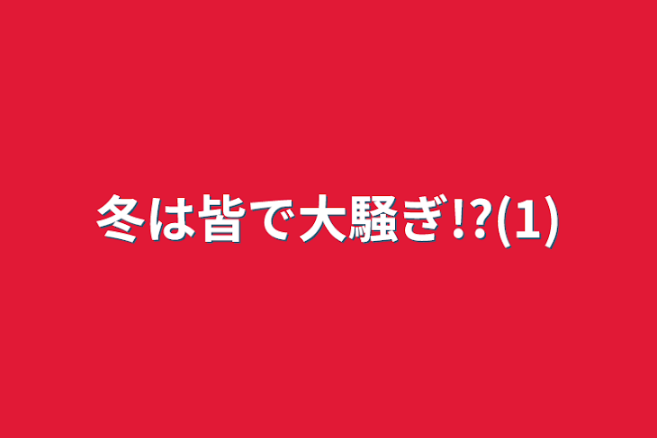 「冬は皆で大騒ぎ!?(1)」のメインビジュアル