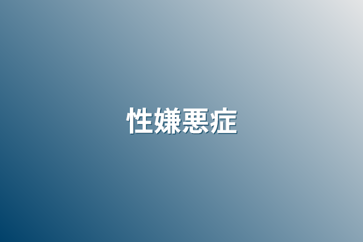 「性嫌悪症」のメインビジュアル