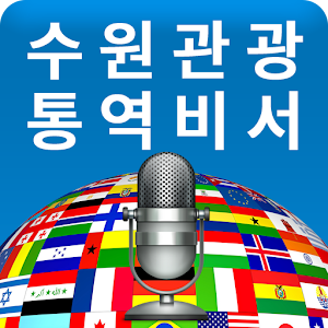 Suwon Tour ezTalky logo