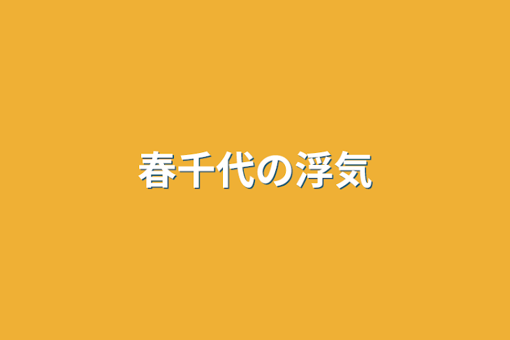 「春千代の浮気」のメインビジュアル