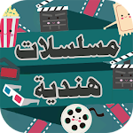 Cover Image of ดาวน์โหลด مسلسلات هندية 2019 مدبلجة 3.2 APK