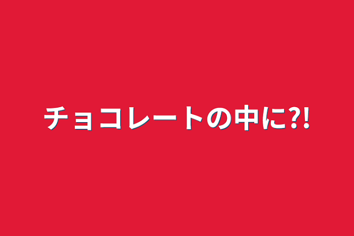 「チョコレートの中に?!」のメインビジュアル