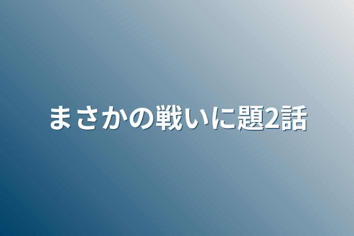 「まさかの戦いに題2話」のメインビジュアル