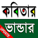 কবিতার ভান্ডার (2700+ Kobita)