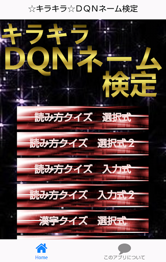 ☆キラキラ☆DQNネームクイズ！For赤ちゃんの名前命名辞典