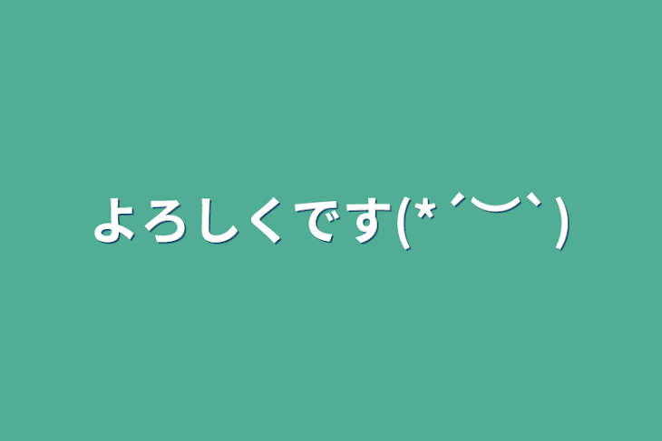 「よろしくです(*´︶`)」のメインビジュアル