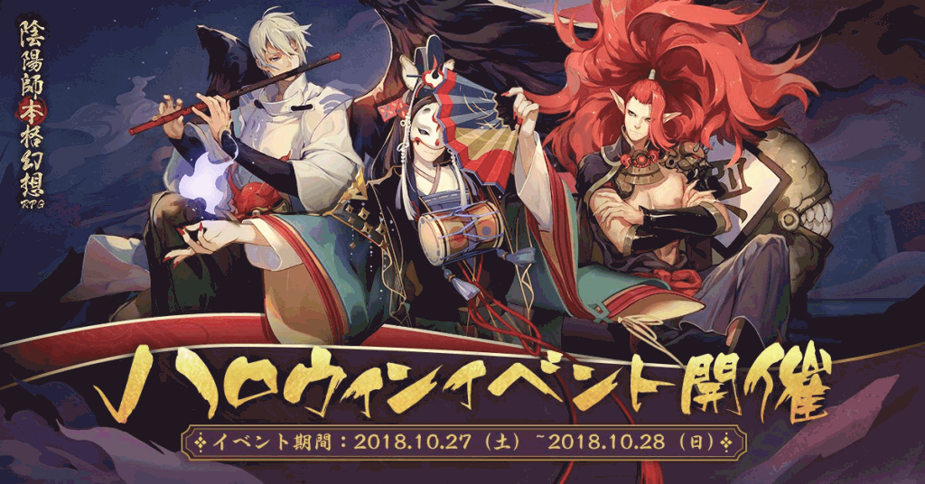 陰陽師 ハロウィンイベントの概要とゲーム内報酬 リアルイベント 神ゲー攻略