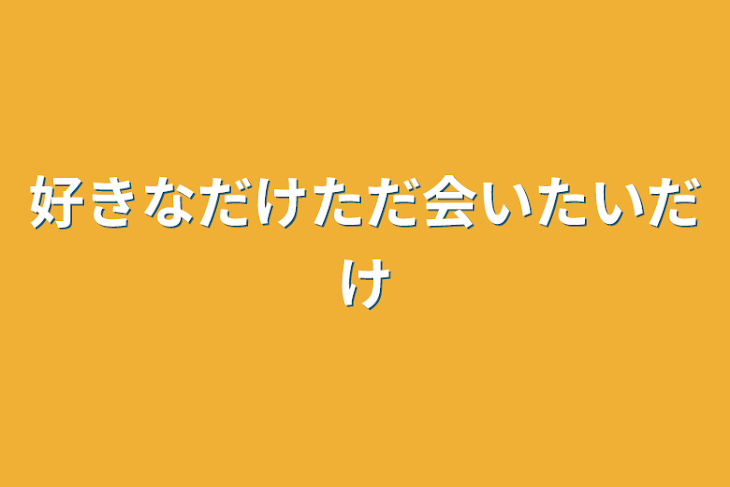 「好きなだけただ会いたいだけ」のメインビジュアル