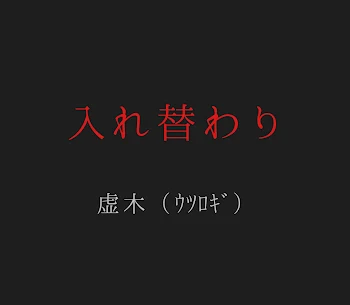 「【完結】入れ替わり」のメインビジュアル