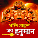 Download Hanumaan Jayanti Wishes- Bala Ji Shayari Hindi For PC Windows and Mac IN1.0.1