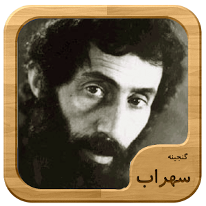 Download گنجینه (سهراب سپهری) For PC Windows and Mac