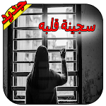 رواية سجينة قلبه - رواية كاملة 2020 - بدون نت Apk