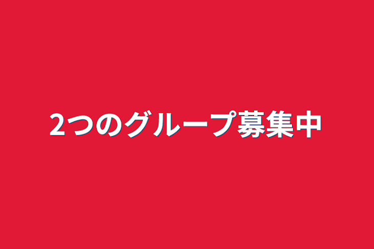 「2つのグループ募集中」のメインビジュアル