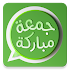 ملصقات جمعة مباركة واتساب - Stickers WAStickerApps1.3