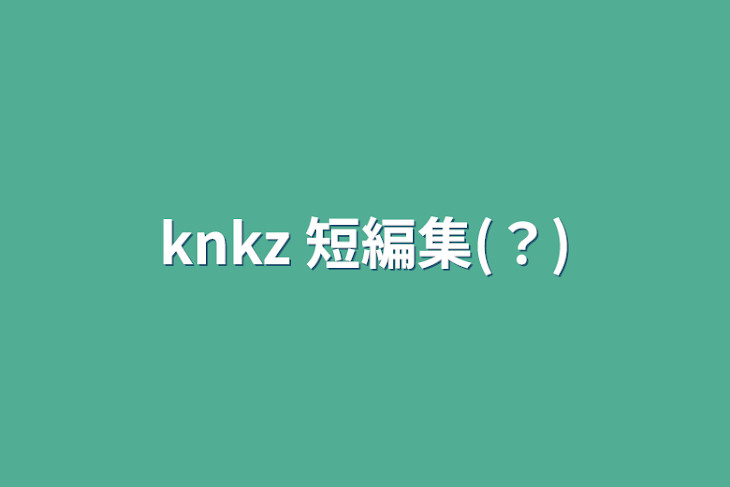 「knkz 短編集(？)」のメインビジュアル